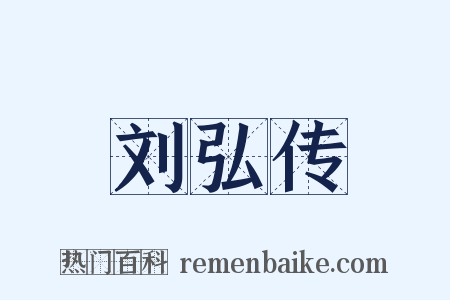 刘弘传是什么意思的图片
